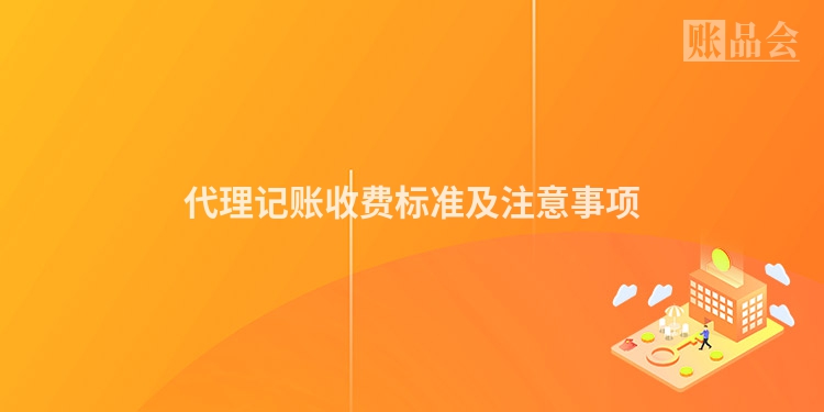 代理记账收费标准及注意事项