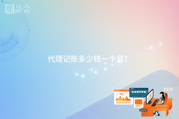 代理记账多少钱一个月？