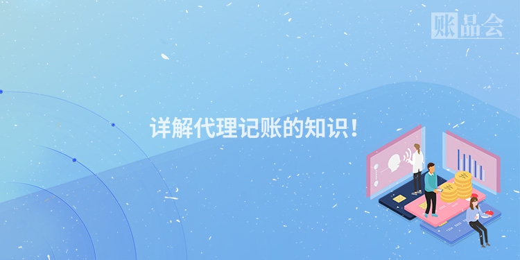 详解代理记账的知识！