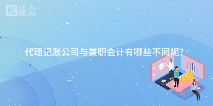 代理记账公司与兼职会计有哪些不同呢？