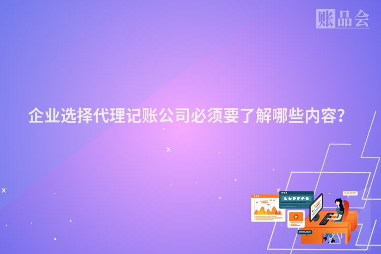 企业选择代理记账公司必须要了解哪些内容？