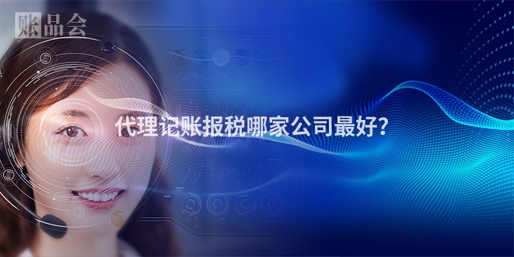 代理记账报税哪家公司最好？