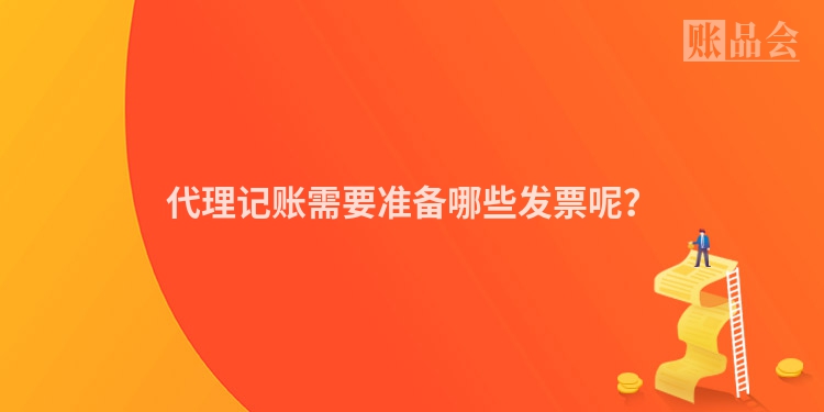 代理记账需要准备哪些发票呢？