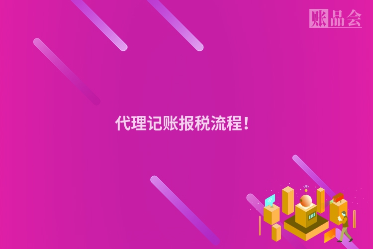 代理记账报税流程！