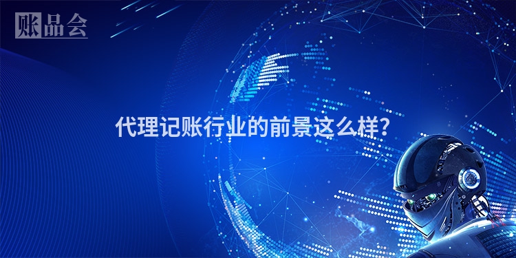 代理记账行业的前景这么样？
