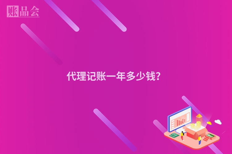 代理记账一年多少钱？