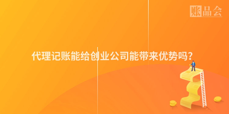 代理记账能给创业公司能带来优势吗？