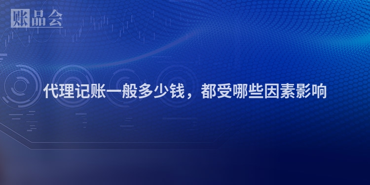 代理记账一般多少钱，都受哪些因素影响
