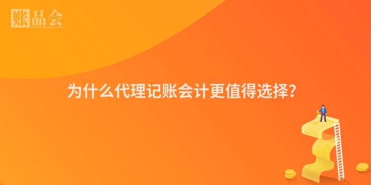 为什么代理记账会计更值得选择？