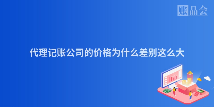 代理记账公司的价格为什么差别这么大