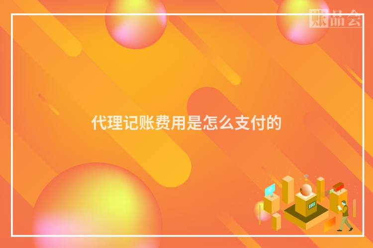 代理记账费用是怎么支付的