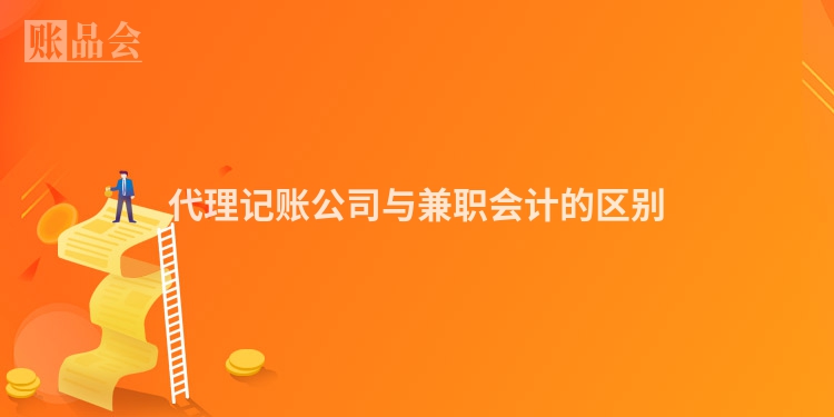 代理记账公司与兼职会计的区别