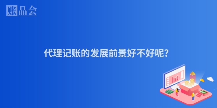 代理记账的发展前景好不好呢？