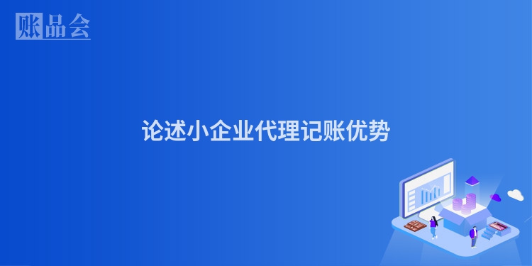 论述小企业代理记账优势