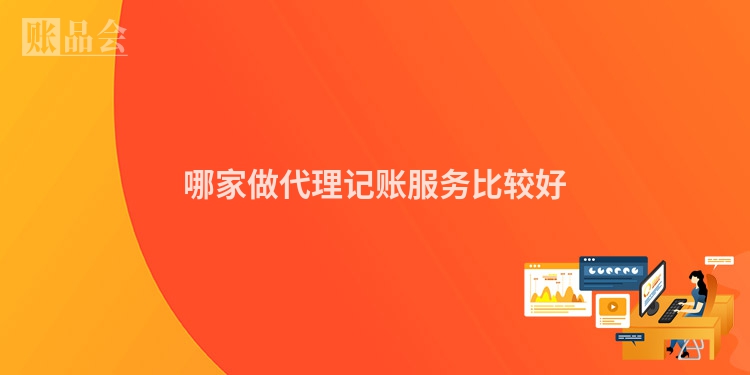哪家做代理记账服务比较好