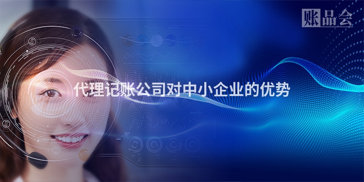 代理记账公司对中小企业的优势