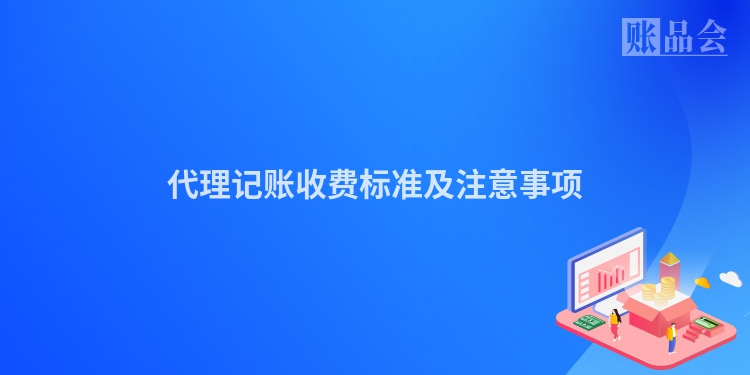 代理记账收费标准及注意事项