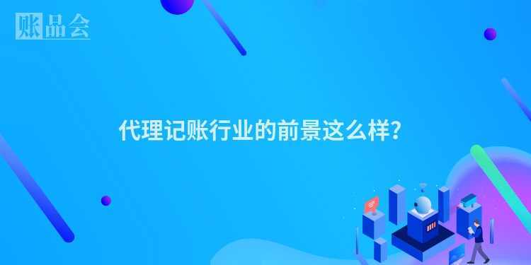 代理记账行业的前景这么样？