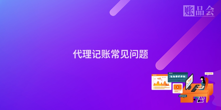 代理记账常见问题