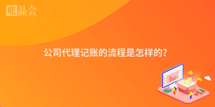 公司代理记账的流程是怎样的？