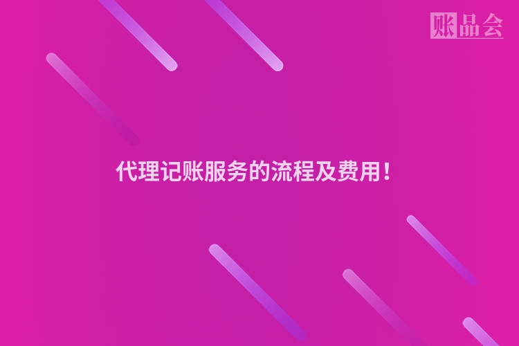 代理记账服务的流程及费用！