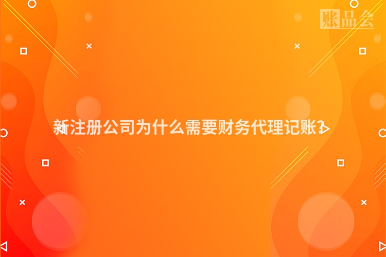 新注册公司为什么需要财务代理记账？