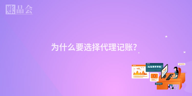 为什么要选择代理记账？