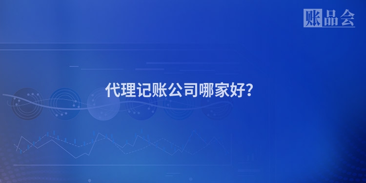 代理记账公司哪家好？