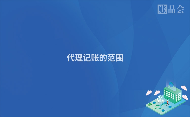 代理记账的范围