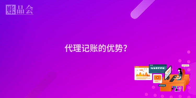 代理记账的优势？