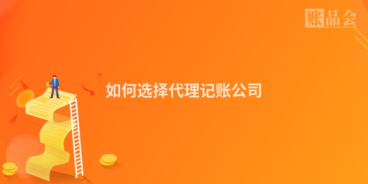如何选择代理记账公司