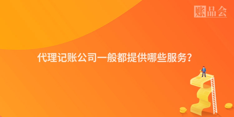 代理记账公司一般都提供哪些服务？