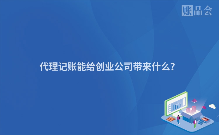 代理记账能给创业公司带来什么？