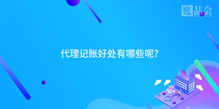 代理记账好处有哪些呢?
