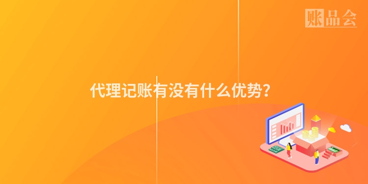 代理记账有没有什么优势？