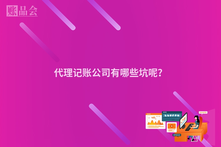 代理记账公司有哪些坑呢？