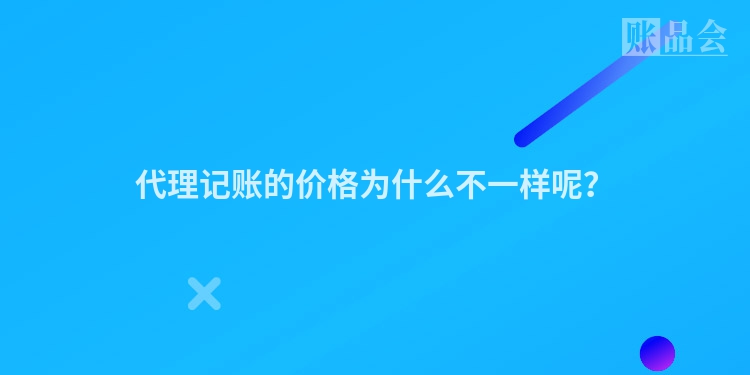 代理记账的价格为什么不一样呢？