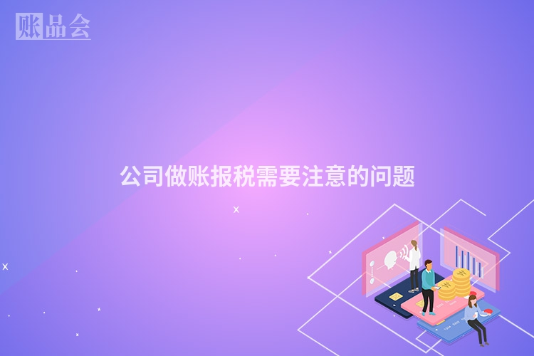 公司做账报税需要注意的问题