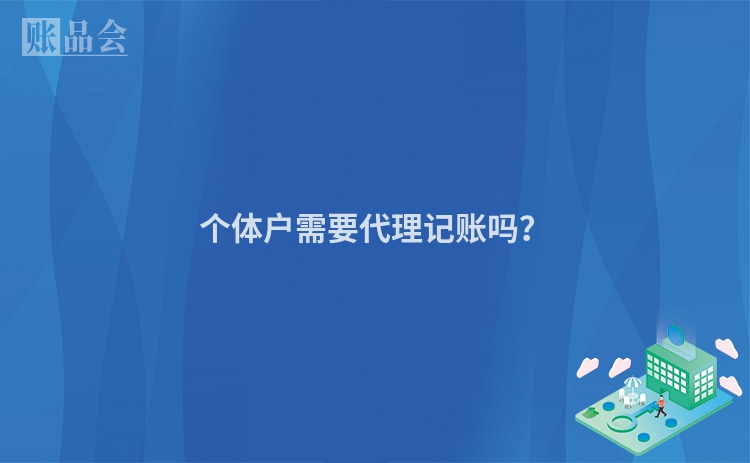个体户需要代理记账吗？