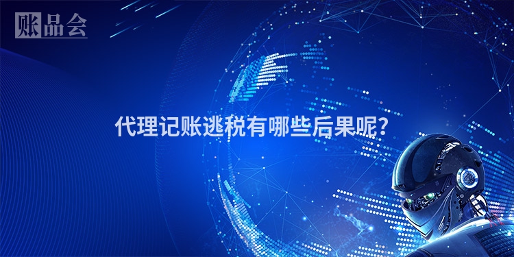 代理记账逃税有哪些后果呢？