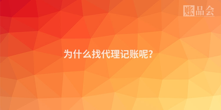 为什么找代理记账呢？
