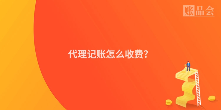 代理记账怎么收费？