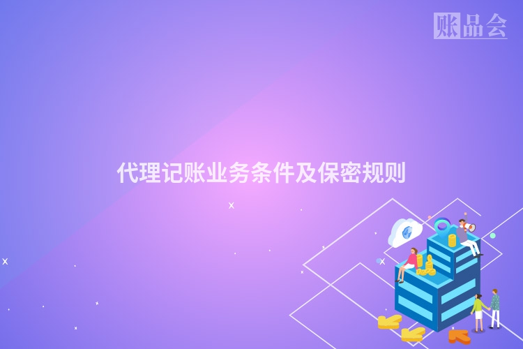 代理记账业务条件及保密规则