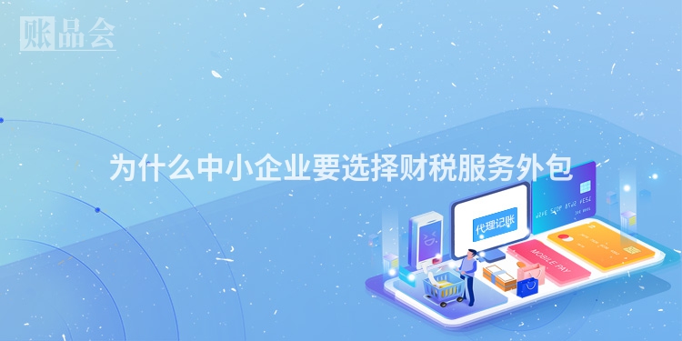 为什么中小企业要选择财税服务外包