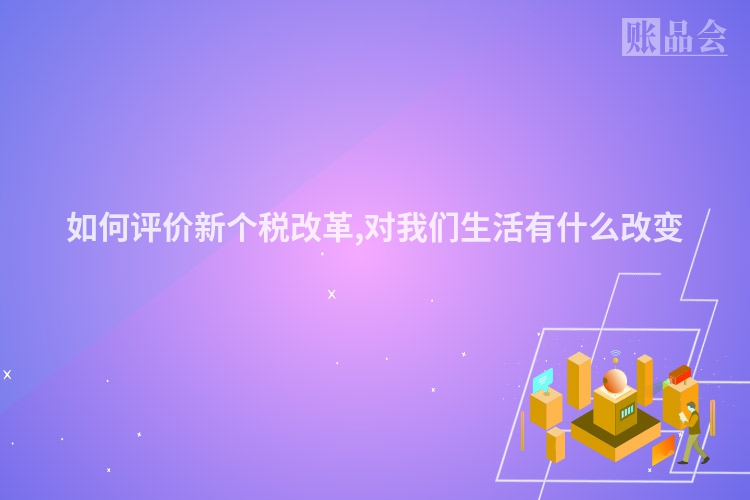 如何评价新个税改革,对我们生活有什么改变