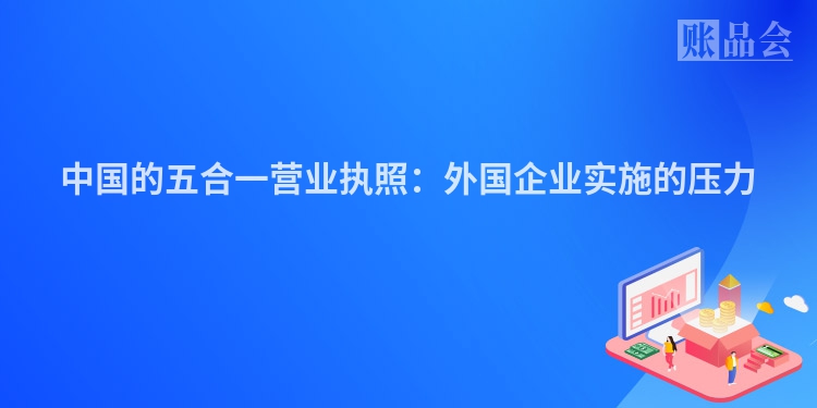 中国的五合一营业执照：外国企业实施的压力