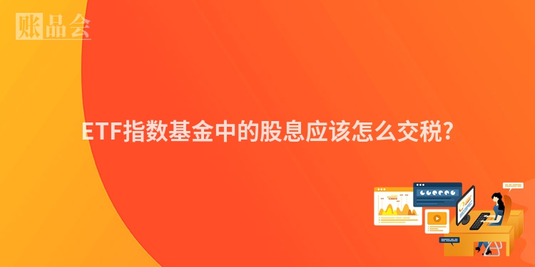 ETF指数基金中的股息应该怎么交税?