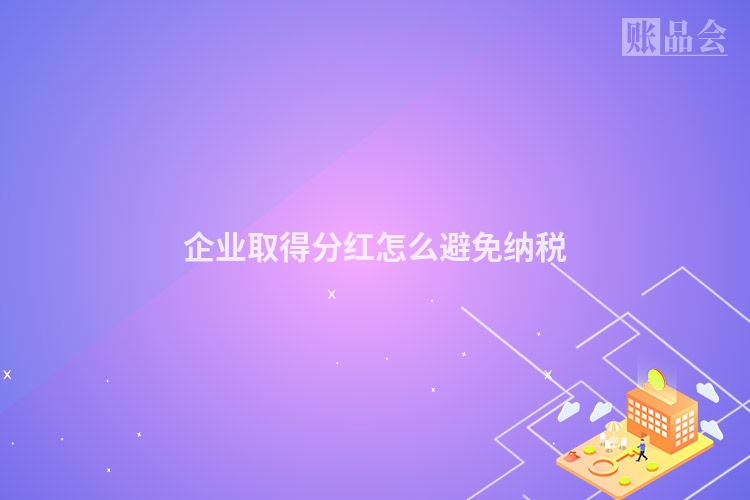 企业取得分红怎么避免纳税
