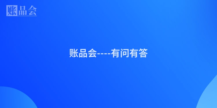 账品会----有问有答