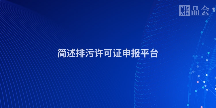简述排污许可证申报平台
